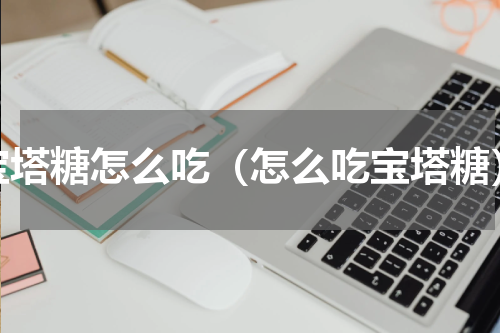 宝塔糖怎么吃（怎么吃宝塔糖）