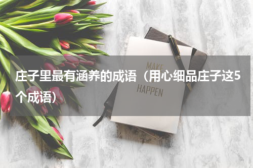 庄子里最有涵养的成语（用心细品庄子这5个成语）