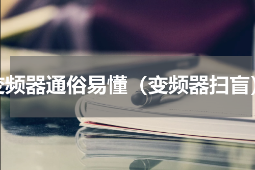 变频器通俗易懂（变频器扫盲）