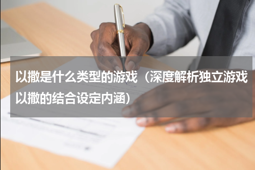 以撒是什么类型的游戏（深度解析独立游戏以撒的结合设定内涵）