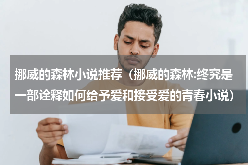 挪威的森林小说推荐（挪威的森林:终究是一部诠释如何给予爱和接受爱的青春小说）