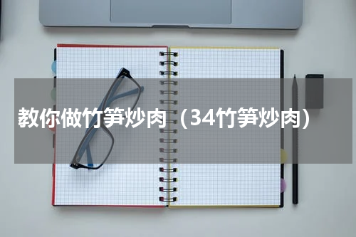教你做竹笋炒肉（34竹笋炒肉）