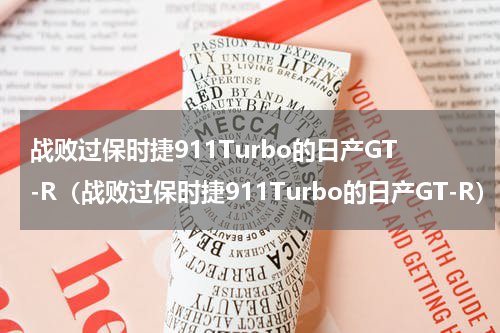 战败过保时捷911Turbo的日产GT-R（战败过保时捷911Turbo的日产GT-R）