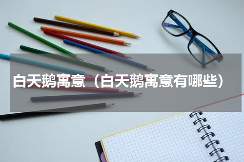 白天鹅寓意（白天鹅寓意有哪些）