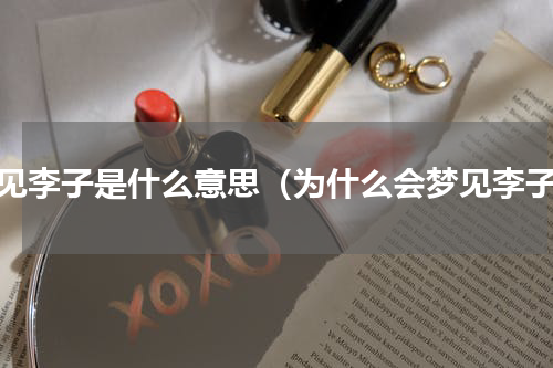 梦见李子是什么意思（为什么会梦见李子）