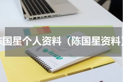 陈国星个人资料（陈国星资料）
