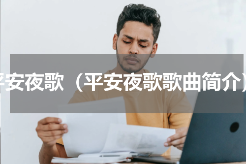 平安夜歌（平安夜歌歌曲简介）
