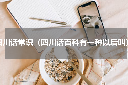 四川话常识（四川话百科有一种以后叫）