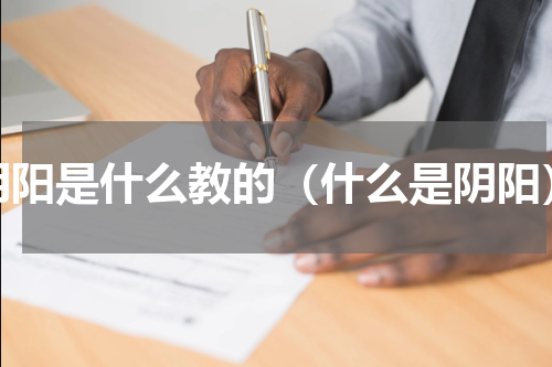 阴阳是什么教的（什么是阴阳）