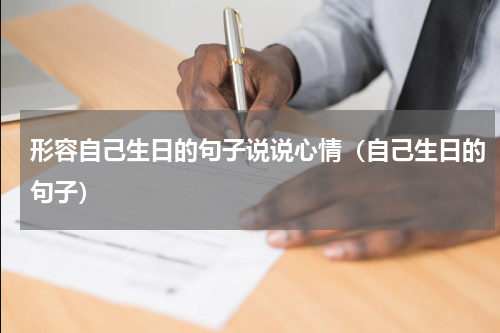 形容自己生日的句子说说心情（自己生日的句子）