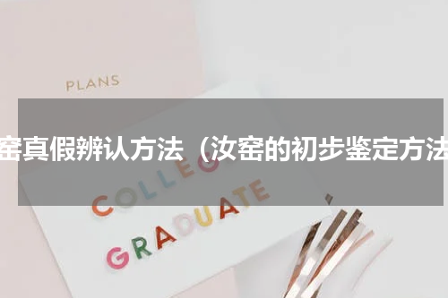汝窑真假辨认方法（汝窑的初步鉴定方法）