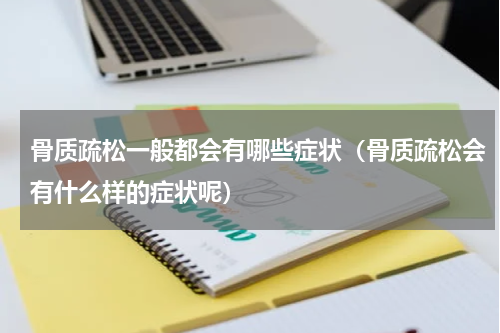 骨质疏松一般都会有哪些症状（骨质疏松会有什么样的症状呢）