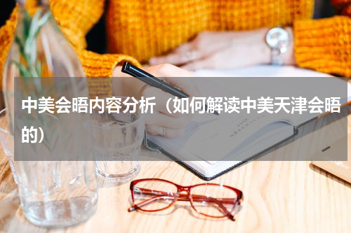 中美会晤内容分析（如何解读中美天津会晤的）