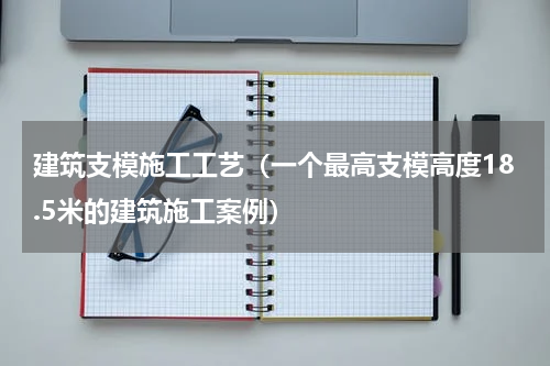 建筑支模施工工艺（一个最高支模高度18.5米的建筑施工案例）