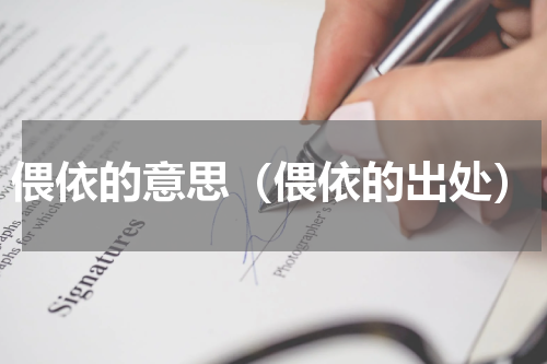 偎依的意思（偎依的出处）