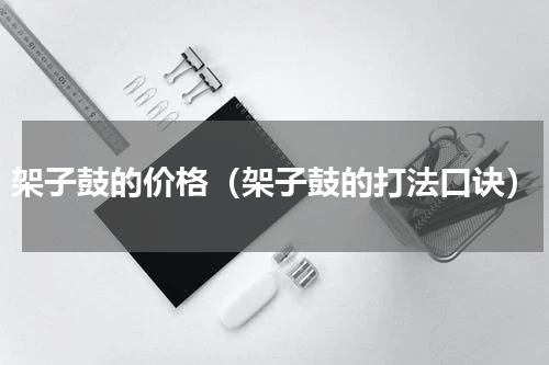 架子鼓的价格（架子鼓的打法口诀）
