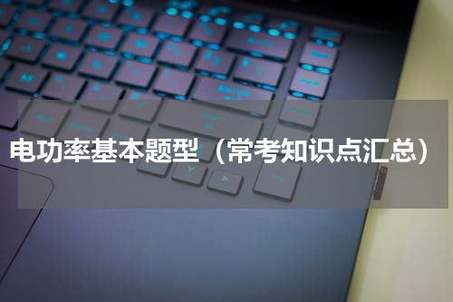电功率基本题型（常考知识点汇总）