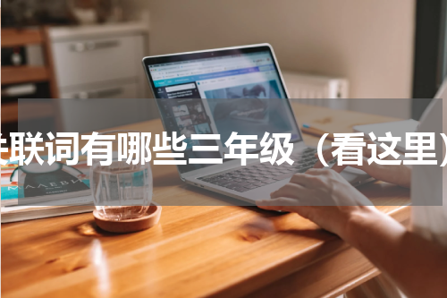 关联词有哪些三年级（看这里）