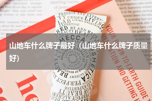 山地车什么牌子最好（山地车什么牌子质量好）
