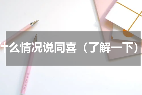 什么情况说同喜（了解一下）