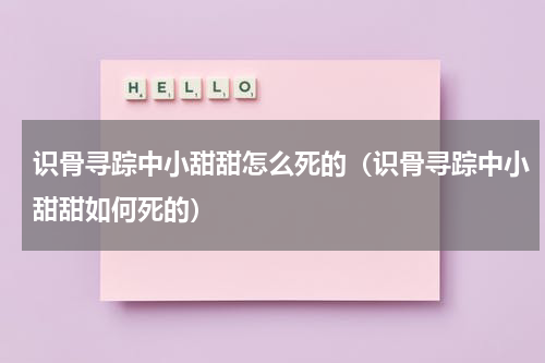 识骨寻踪中小甜甜怎么死的（识骨寻踪中小甜甜如何死的）