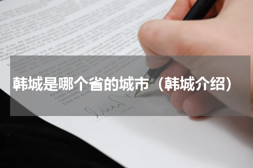 韩城是哪个省的城市（韩城介绍）