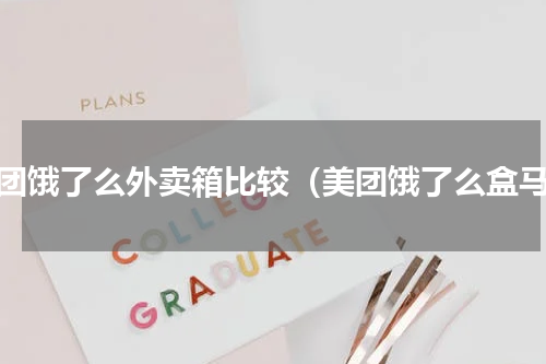 美团饿了么外卖箱比较（美团饿了么盒马）