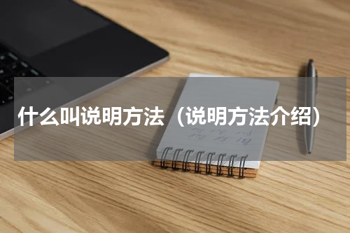 什么叫说明方法（说明方法介绍）