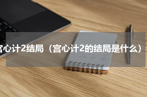 宫心计2结局（宫心计2的结局是什么）