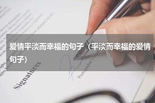 爱情平淡而幸福的句子（平淡而幸福的爱情句子）
