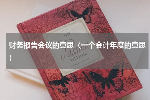 财务报告会议的意思（一个会计年度的意思）
