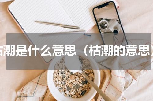 枯潮是什么意思（枯潮的意思）