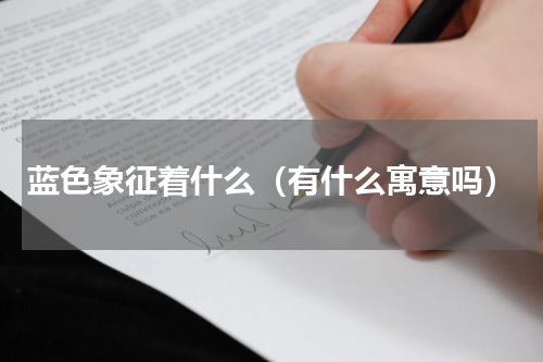 蓝色象征着什么（有什么寓意吗）