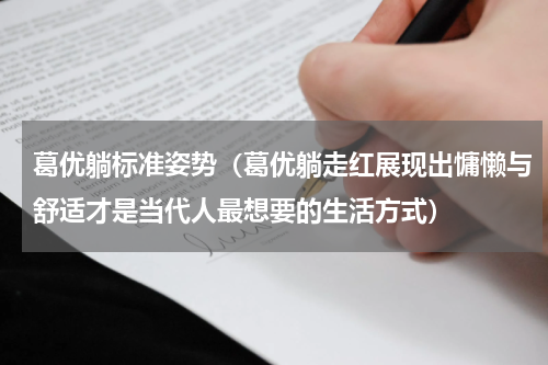葛优躺标准姿势（葛优躺走红展现出慵懒与舒适才是当代人最想要的生活方式）