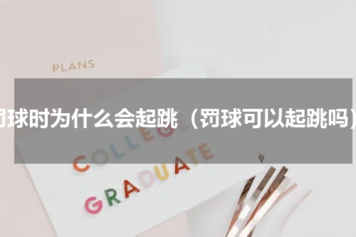 罚球时为什么会起跳（罚球可以起跳吗）