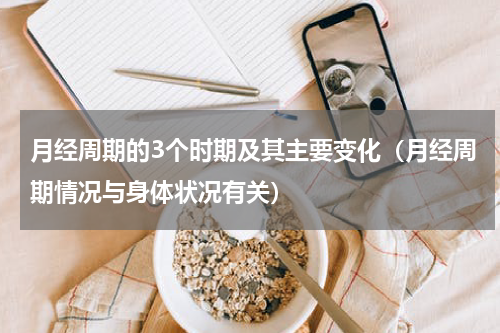 月经周期的3个时期及其主要变化（月经周期情况与身体状况有关）