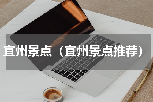宜州景点（宜州景点推荐）