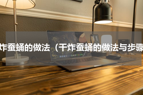 干炸蚕蛹的做法（干炸蚕蛹的做法与步骤）