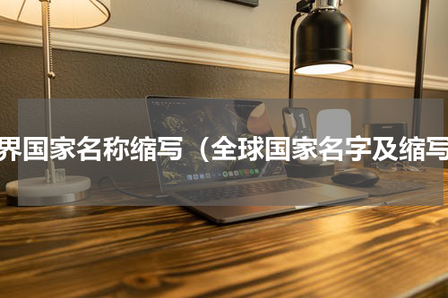 世界国家名称缩写（全球国家名字及缩写）