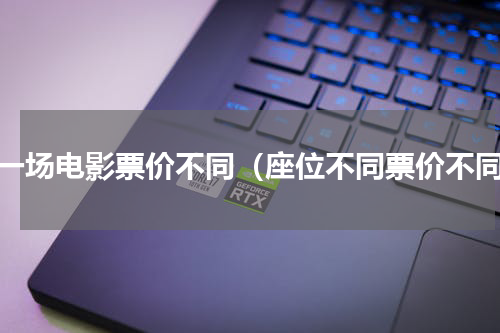 同一场电影票价不同（座位不同票价不同）
