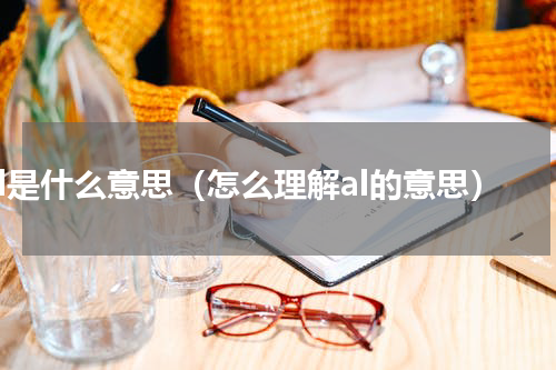 al是什么意思（怎么理解al的意思）