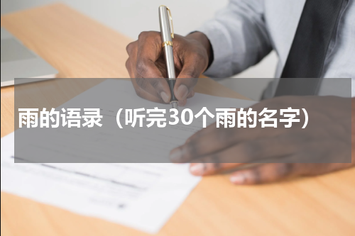 雨的语录（听完30个雨的名字）