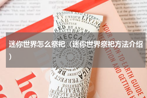 迷你世界怎么祭祀（迷你世界祭祀方法介绍）