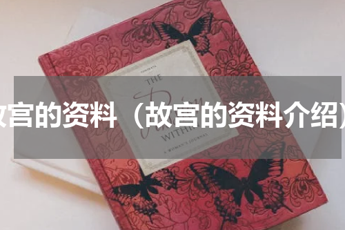 故宫的资料（故宫的资料介绍）
