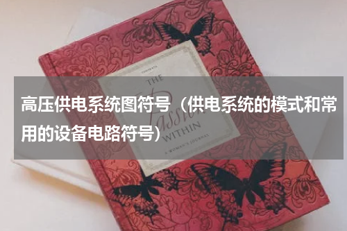 高压供电系统图符号（供电系统的模式和常用的设备电路符号）