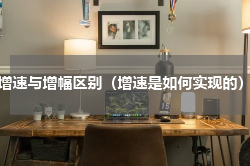 增速与增幅区别（增速是如何实现的）