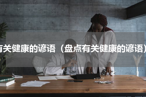 有关健康的谚语（盘点有关健康的谚语）
