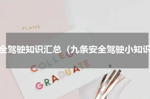 安全驾驶知识汇总（九条安全驾驶小知识）