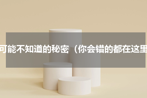 你可能不知道的秘密（你会错的都在这里）