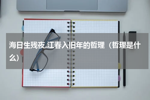 海日生残夜,江春入旧年的哲理（哲理是什么）